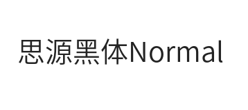 思源黑体Normal
