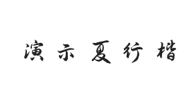 无衬线字体样式