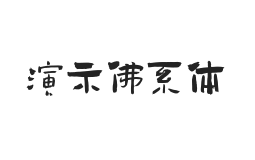 无衬线字体样式