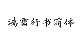 无衬线字体样式