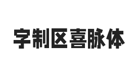 无衬线字体样式