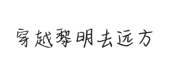 无衬线字体样式