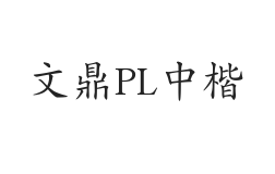无衬线字体样式