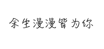 无衬线字体样式