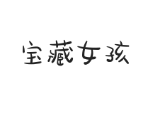 无衬线字体样式