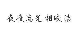 无衬线字体样式