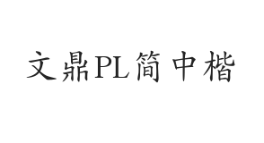 无衬线字体样式
