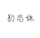 无衬线字体样式
