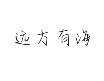 无衬线字体样式