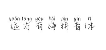 无衬线字体样式