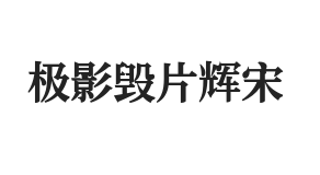 无衬线字体样式