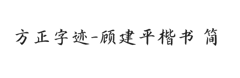 方正字迹-顾建平楷书 简