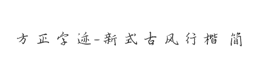 无衬线字体样式