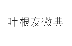 无衬线字体样式