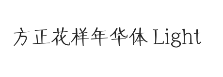 无衬线字体样式