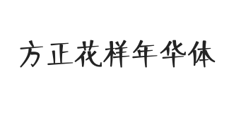 无衬线字体样式