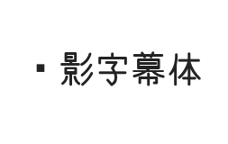 无衬线字体样式