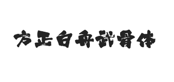无衬线字体样式