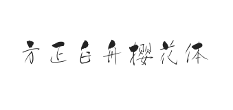 无衬线字体样式