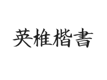 无衬线字体样式