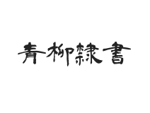 无衬线字体样式