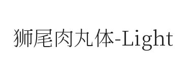 无衬线字体样式