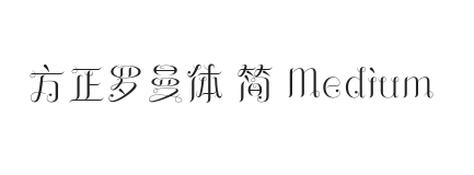 方正罗曼体 简 Medium