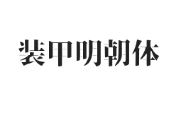 无衬线字体样式