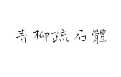 无衬线字体样式