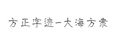 无衬线字体样式