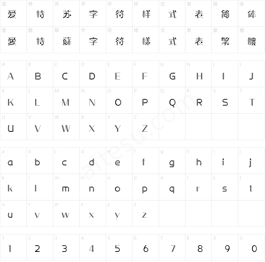 方正前卫体 简繁