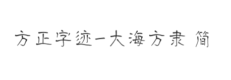无衬线字体样式