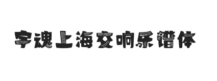 无衬线字体样式