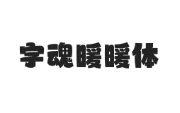 无衬线字体样式