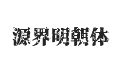 无衬线字体样式