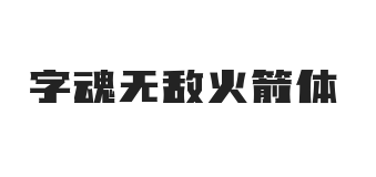无衬线字体样式