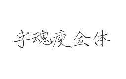 字魂瘦金体