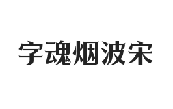 无衬线字体样式