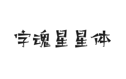 无衬线字体样式