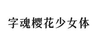 无衬线字体样式