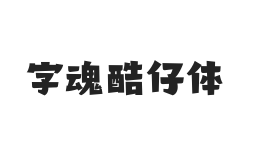 无衬线字体样式