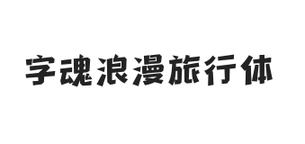 无衬线字体样式