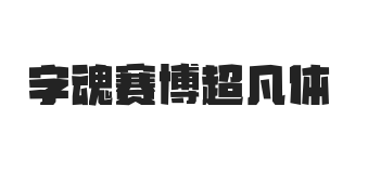 字魂赛博超凡体