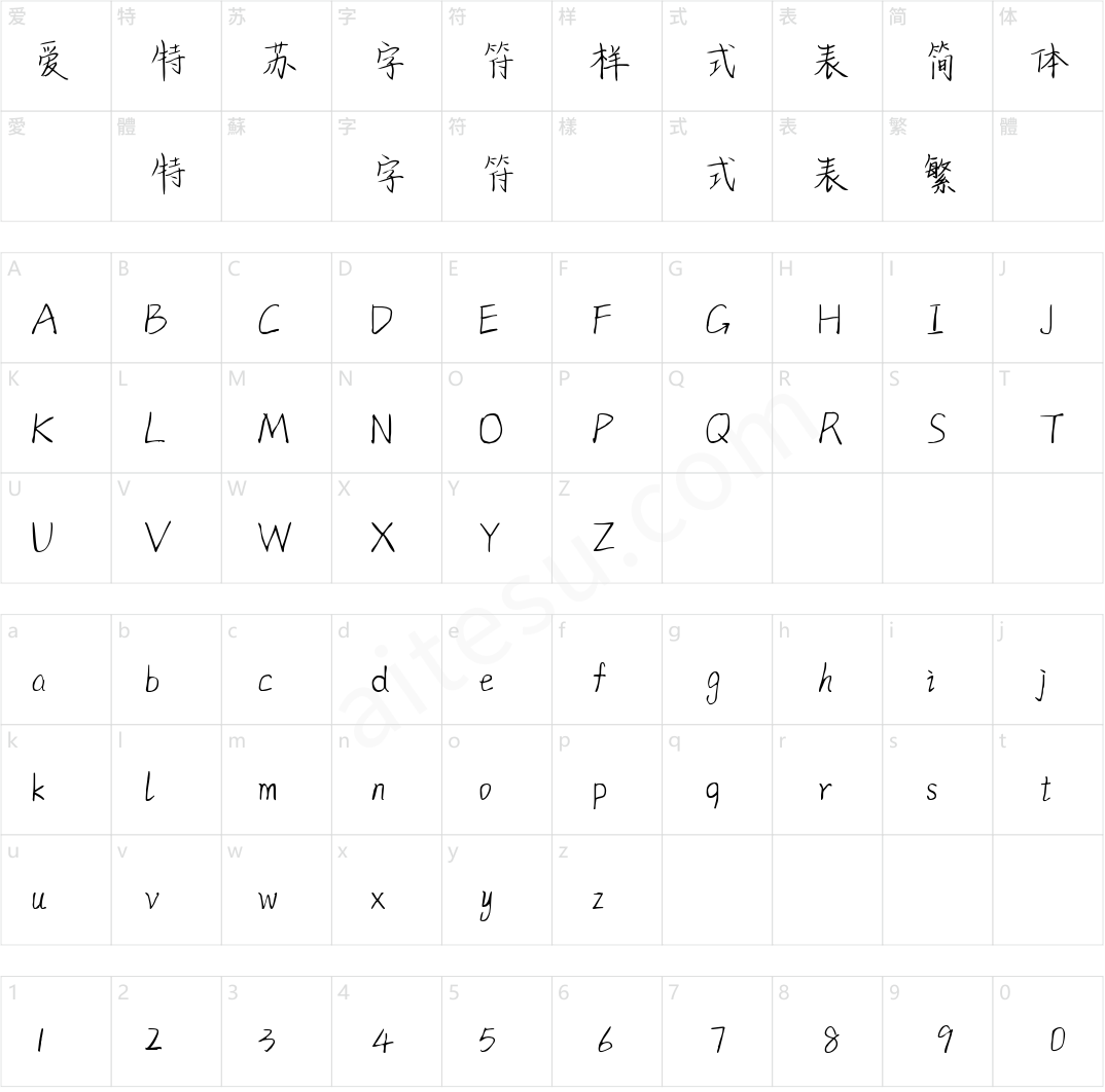 字小魂清韵手札体