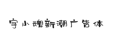 字小魂新潮广告体