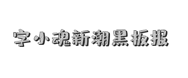 无衬线字体样式
