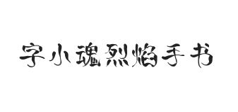 无衬线字体样式