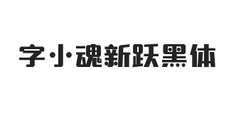 无衬线字体样式