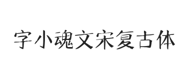 无衬线字体样式