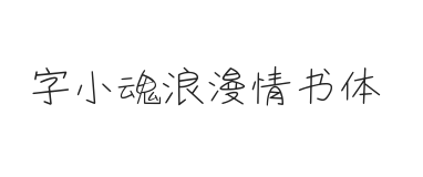 无衬线字体样式
